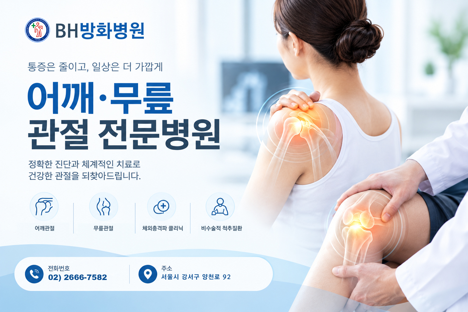방화병원, 어깨 무릎관절 전문병원, 정확한 진단과 체계적인 치료로 건강한 관절을 되찾아 드립니다, 어깨관절,무릎관절, 체외충격파클리닉,비수술적 척추질환, 전화번호 02-2666-7582, 주소 서울시 강서구 양천로 92